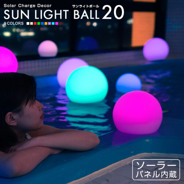 SUN LIGHT BALL20（サンライトボール20）