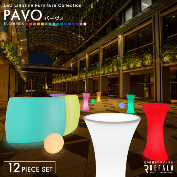 12点パッケージ PAVO（パーヴォ）